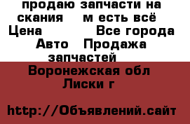 продаю запчасти на скания 143м есть всё › Цена ­ 5 000 - Все города Авто » Продажа запчастей   . Воронежская обл.,Лиски г.
